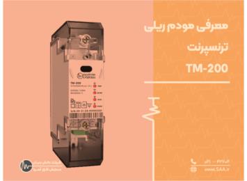 معرفی مودم ریلی ترنسپرنت فهام 2 ( TM-200)